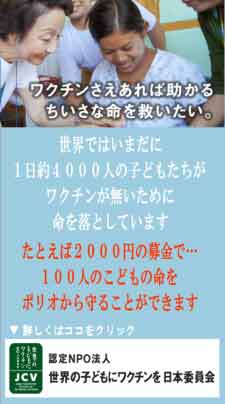 世界の子供にワクチンを 日本委員会